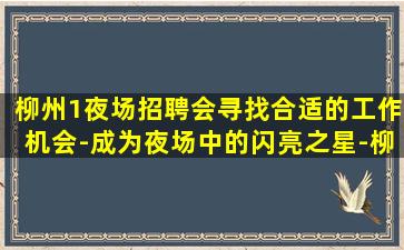 六盘水夜场招聘
